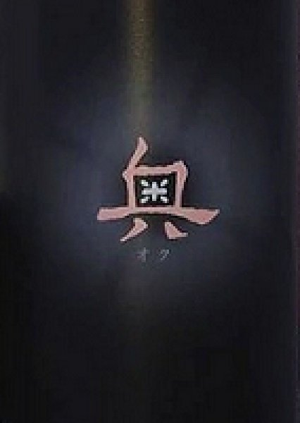 画像2: 奥 Spring Cloudy 720ml or 1800ml 令和7BY (2)