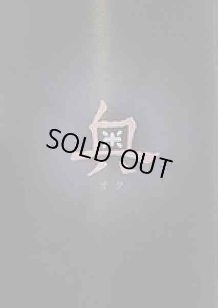 画像2: 奥 Spring Cloudy 720ml or 1800ml 令和6BY (2)