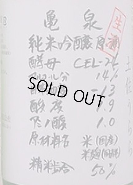 画像2: 亀泉 純米吟醸生原酒 土佐うらら CEL-24 720ml or 1800ml R6BY (2)