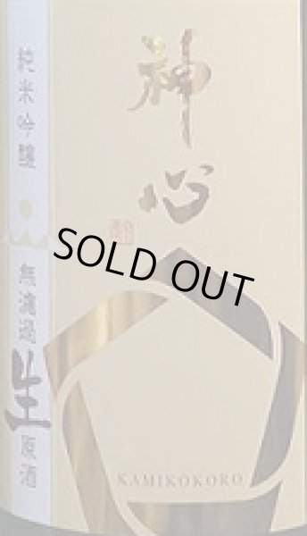 画像2: 神心 純米吟醸 無濾過 生原酒 720ml or 1800ml 令和6BY (2)
