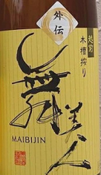 画像2: 舞美人 山廃純米 外伝 無濾過生原酒 令和6BY 720ml or 1800ml (2)
