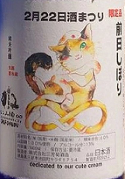 画像2: 三芳菊 令和7年四国酒まつり 前日しぼり 純米吟醸 無濾過 生原酒 720ml or 1800ml (2)