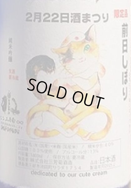 画像2: 三芳菊 令和7年四国酒まつり 前日しぼり 純米吟醸 無濾過 生原酒 720ml or 1800ml (2)