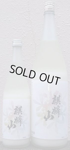 画像1: 麒麟山 純米にごり酒 なごり雪 720ml or 1800ml 令和6BY 2025年産 (1)
