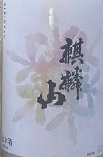 画像2: 麒麟山 純米にごり酒 なごり雪 720ml or 1800ml 令和7BY 2026年産 (2)