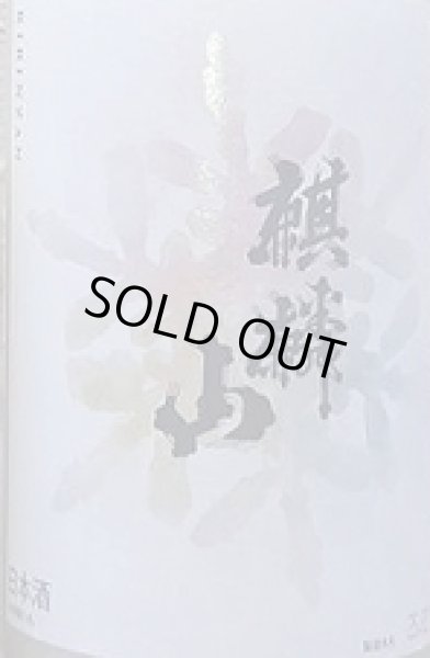 画像2: 麒麟山 純米にごり酒 なごり雪 720ml or 1800ml 令和6BY 2025年産 (2)