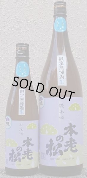 画像1: 本老の松 純米酒 艶 無濾過 生原酒 720ml or 1800ml 令和6BY (1)