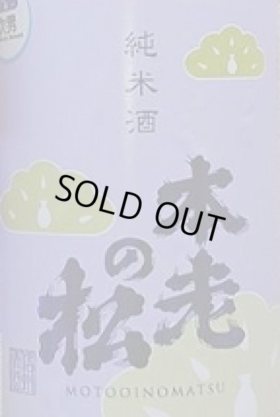 画像2: 本老の松 純米酒 艶 無濾過 生原酒 720ml or 1800ml 令和6BY (2)