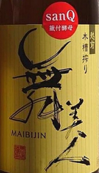 画像2: 舞美人 仕込3号 山廃純米 無濾過生原酒 sanQ蔵付酵母 720ml or 1800ml 令和6BY (2)
