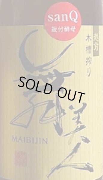画像2: 舞美人 仕込2号 山廃純米 無濾過生原酒 sanQ蔵付酵母 720ml or 1800ml 令和6BY (2)