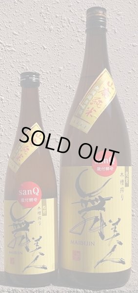画像1: 舞美人 仕込2号 山廃純米 無濾過生原酒 sanQ蔵付酵母 720ml or 1800ml 令和6BY (1)