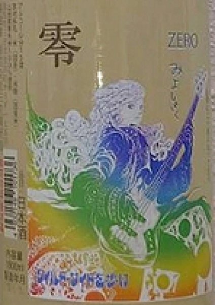 画像2: 三芳菊 令和6BY 零 山田錦等外米 無濾過生原酒 おりがらみ 720ml or 1800ml 2025年産 (2)