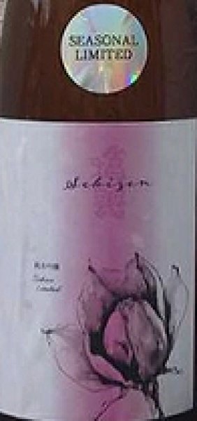 画像2: 積善 純米吟醸 無濾過生酒 桜の花酵母 720ml or 1800ml 令和7BY (2)