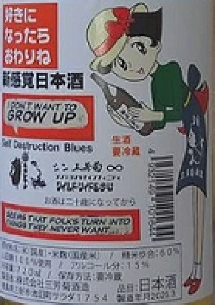 画像2: 三芳菊 新感覚日本酒 好きになったらおわりね 720ml or 1800ml 令和6BY (2)