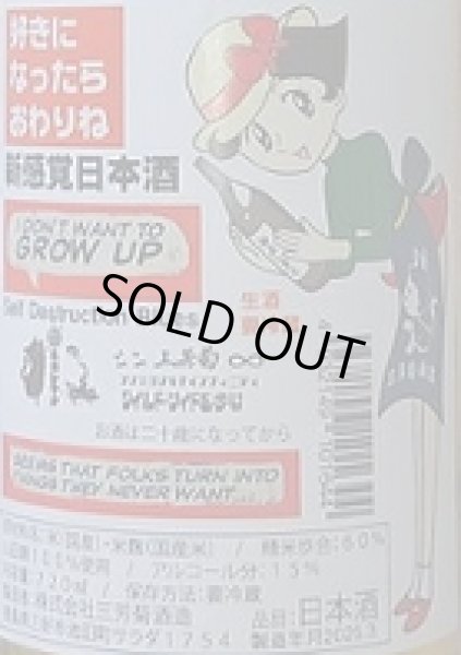 画像2: 三芳菊 新感覚日本酒 好きになったらおわりね 720ml or 1800ml 令和6BY (2)