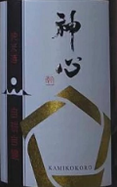 画像2: 神心 純米 自耕自醸 番外品 無濾過 生原酒 720ml or 1800ml 令和7BY (2)