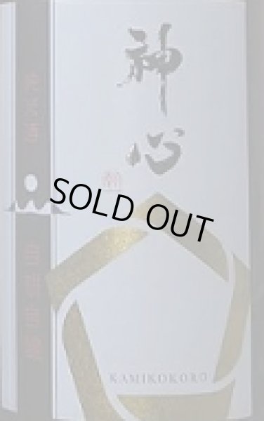 画像2: 神心 純米 自耕自醸 番外品 無濾過 生原酒 720ml or 1800ml 令和6BY (2)