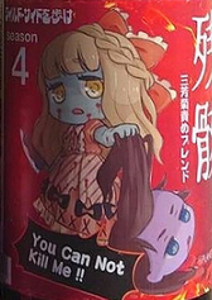 画像2: 三芳菊 責めブレンド 残骸4 無濾過生原酒 720ml or 1800ml 令和6BY (2)