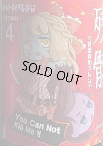 画像2: 三芳菊 責めブレンド 残骸4 無濾過生原酒 720ml or 1800ml 令和6BY (2)