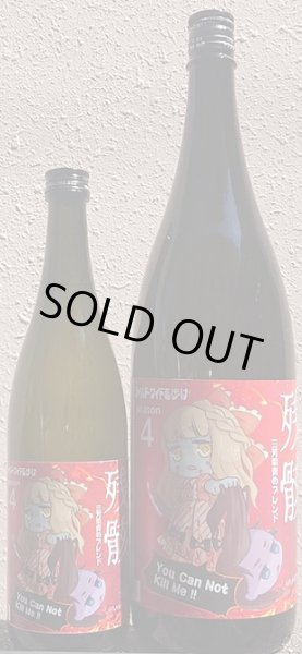 画像1: 三芳菊 責めブレンド 残骸4 無濾過生原酒 720ml or 1800ml 令和6BY (1)
