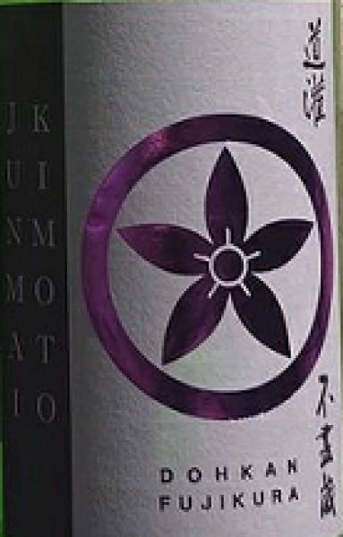 画像2: 道灌 特別純米 生もと造り 720ml or 1800ml 令和6BY (2)