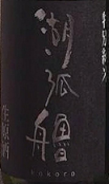 画像2: 湖弧艪 特別純米 生原酒 生もと仕込 720ml or 1800ml 令和6BY (2)