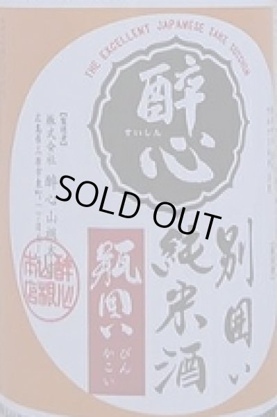 画像2: 醉心 令和5BY 別囲い 純米酒 一度火入れ 原酒 1800ml (2)