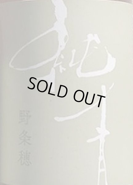 画像2: 純青 野条穂 生もと 特別純米 R7Special 720ml or 1800ml 令和6BY (2)