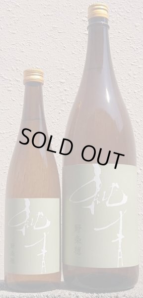 画像1: 純青 野条穂 生もと 特別純米 R7Special 720ml or 1800ml 令和6BY (1)