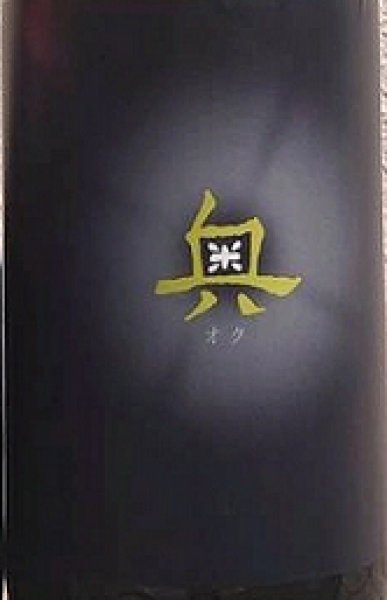 画像2: 奥 夢山水十割 純米吟醸 生原酒 720ml or 1800ml 令和7BY (2)