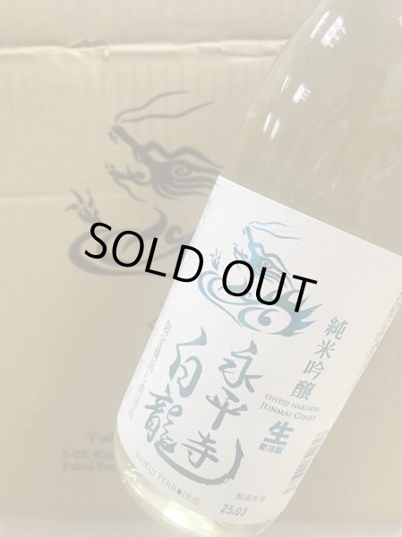 画像1: ANA 搭載記念 永平寺白龍 純米吟醸 生原酒 720ml (1)