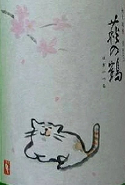 画像2: 萩の鶴 純米吟醸 うすにごり さくら猫 720ml or 1800ml 令和7BY (2)