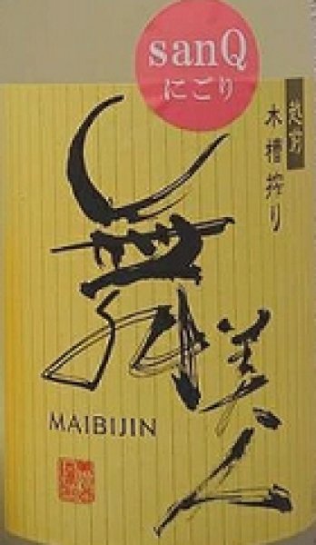 舞美人 まいびじん 山廃純米 無濾過生原酒 sanQ蔵付酵母