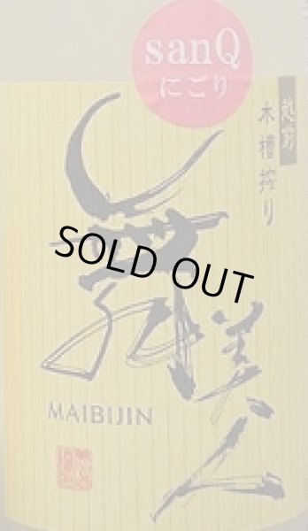 画像2: 舞美人 山廃純米 無濾過生原酒 sanQ蔵付酵母 にごり酒 720ml or 1800ml 令和6BY (2)