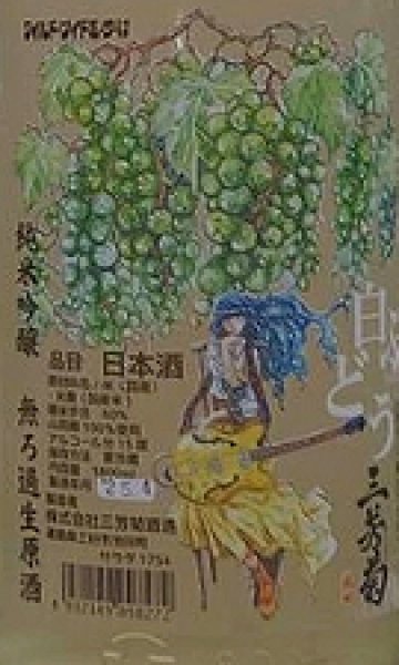 画像2: 三芳菊 令和5BY・6BYブレンド 純米吟醸 無濾過 生原酒 白ぶどう 2025 720ml or 1800ml (2)
