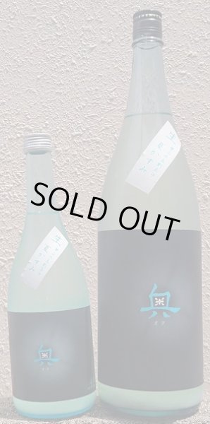 画像1: 奥 純米吟醸 生原酒 夏かすみ 720ml or 1800ml 令和6BY (1)