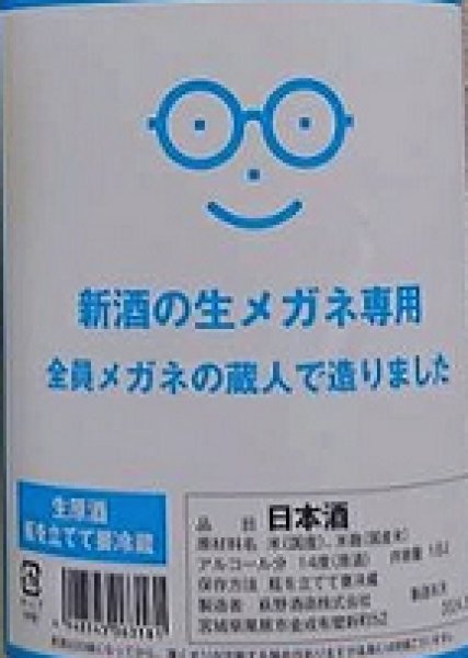 画像2: 萩の鶴 新酒の生メガネ専用 2026 720ml or 1800ml (2)