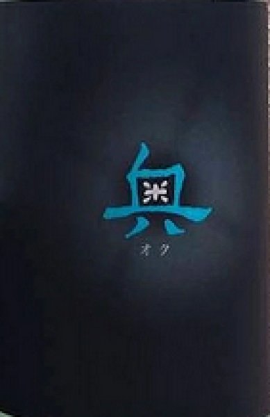 画像2: 奥 純米吟醸 生原酒 夏かすみ 720ml or 1800ml 令和7BY (2)
