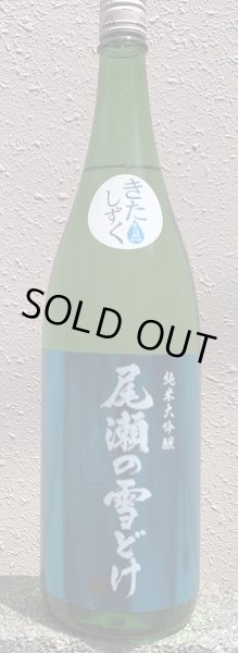 画像1: 尾瀬の雪どけ 純米大吟醸 きたしずく 1800ml 2025 (1)