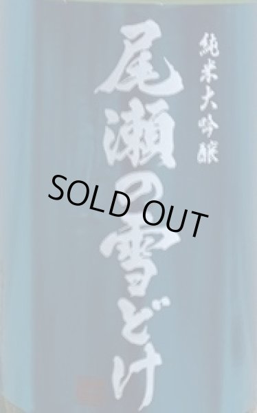 画像2: 尾瀬の雪どけ 純米大吟醸 きたしずく 1800ml 2025 (2)