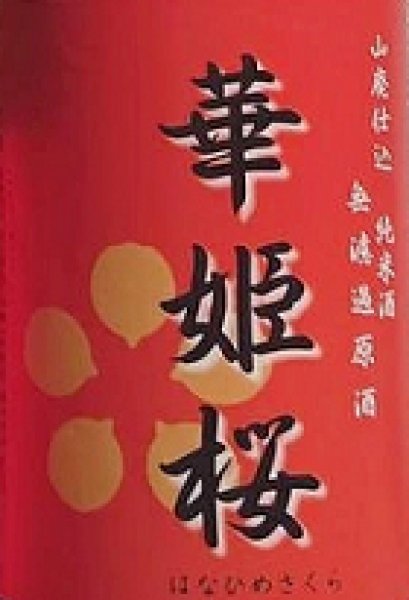 画像2: 華姫桜 山廃仕込 純米酒 無濾過 生原酒 720ml or 1800ml 令和6BY (2)