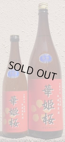 画像1: 華姫桜 山廃仕込 純米酒 無濾過 生原酒 720ml or 1800ml 令和6BY (1)