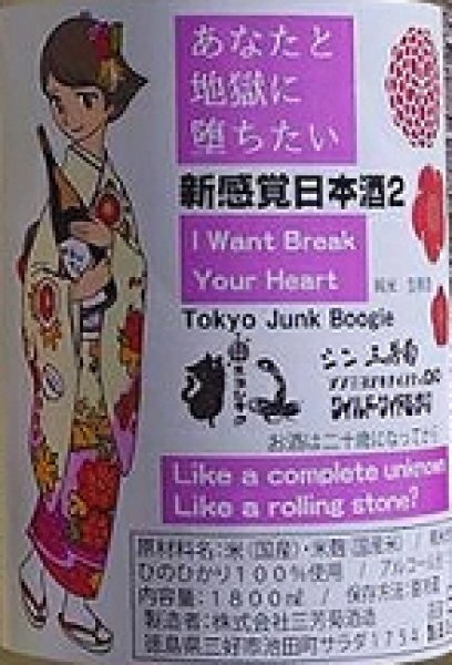 画像2: 三芳菊 あなたと地獄に堕ちたい 720ml or 1800ml 令和6BY (2)