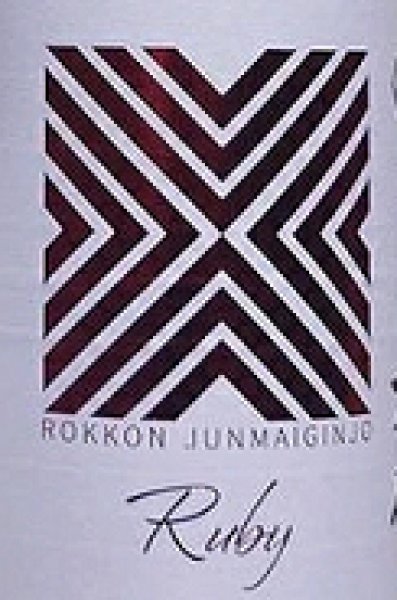 画像2: 六根 純米吟醸 ルビー 720ml or 1800ml (2)