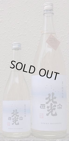 画像1: 北光正宗 夏の純米吟醸 720ml or 1800ml 令和6BY (1)