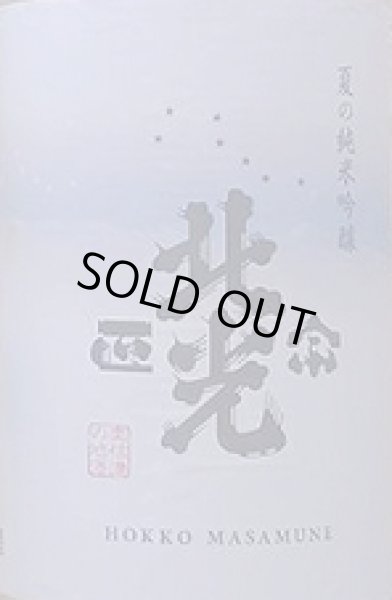 画像2: 北光正宗 夏の純米吟醸 720ml or 1800ml 令和6BY (2)