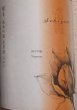 画像2: 積善 純米吟醸 生原酒 ひとごこち×みかんの花酵母 720ml or 1800ml 令和6BY (2)