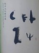 画像2: 亀泉 純米大吟醸原酒 CEL-24 火入 R6BY 720ml or 1800ml (2)