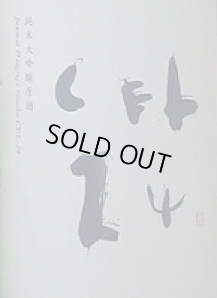 画像2: 亀泉 純米大吟醸原酒 CEL-24 火入 R6BY 720ml or 1800ml (2)