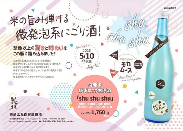 画像1: 花垣 shushushu 微発泡 純米にごり 生原酒 720ml 令和6BY シュシュシュ (1)